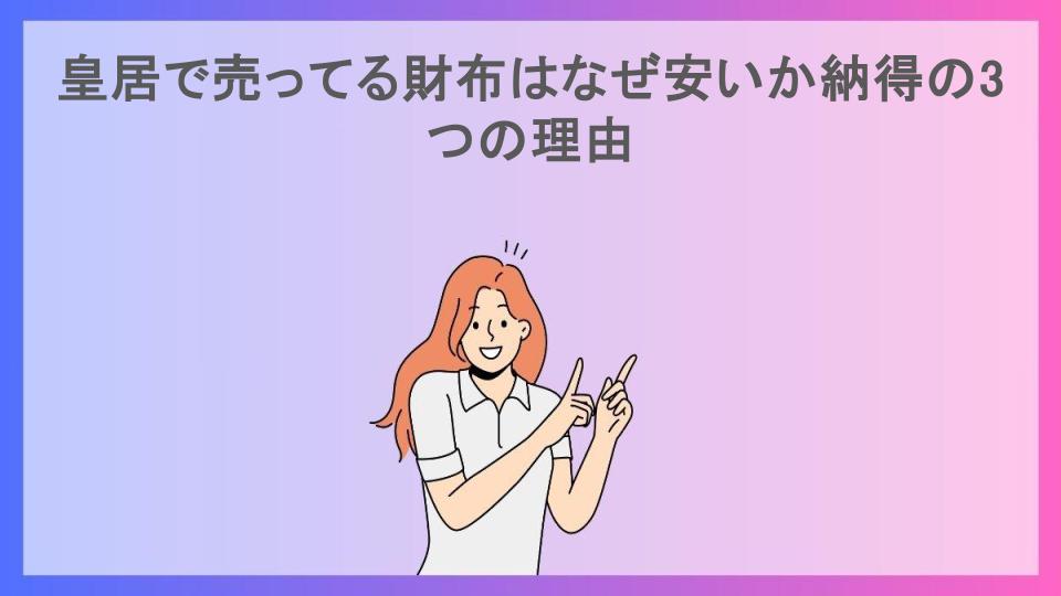 皇居で売ってる財布はなぜ安いか納得の3つの理由